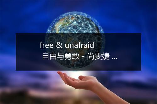 free & unafraid 自由与勇敢 - 尚雯婕 (Laure Shang)-歌词