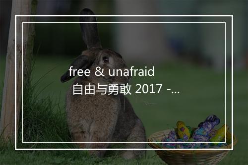 free & unafraid 自由与勇敢 2017 - 尚雯婕-歌词