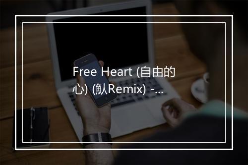 Free Heart (自由的心) (魜Remix) - Satchel-歌词