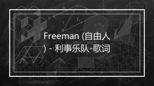 Freeman (自由人) - 利事乐队-歌词