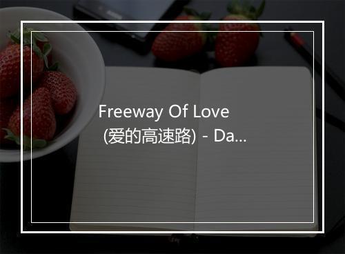 Freeway Of Love (爱的高速路) - Dance Heaven-歌词