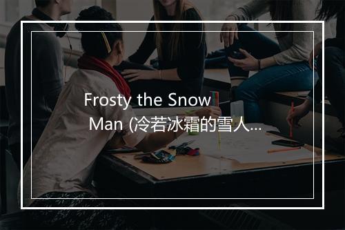 Frosty the Snow Man (冷若冰霜的雪人) - Christmas Party Allstars-歌词