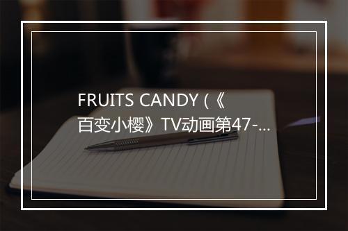 FRUITS CANDY (《百变小樱》TV动画第47-70集片尾曲) - こじまめぐみ (こじまめぐみ)-歌词