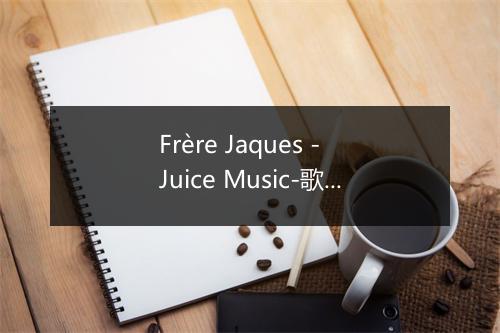 Frère Jaques - Juice Music-歌词