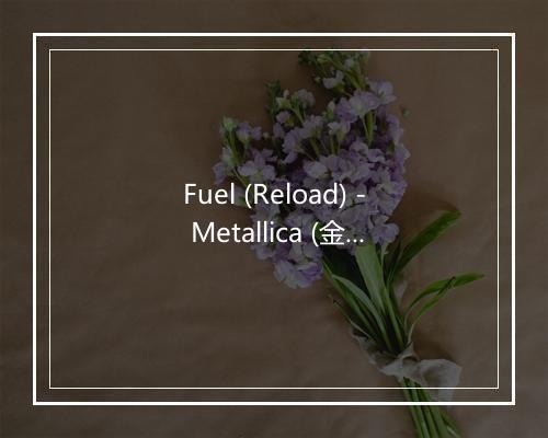 Fuel (Reload) - Metallica (金属乐队)-歌词