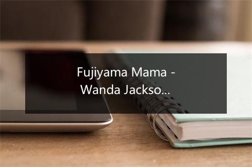 Fujiyama Mama - Wanda Jackson-歌词