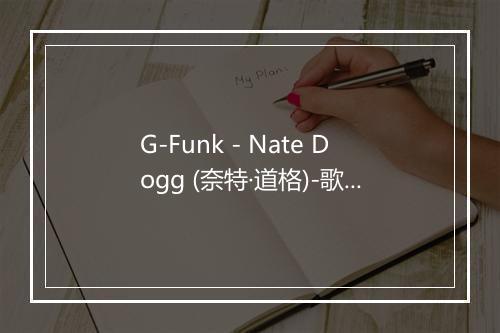 G-Funk - Nate Dogg (奈特·道格)-歌词_1