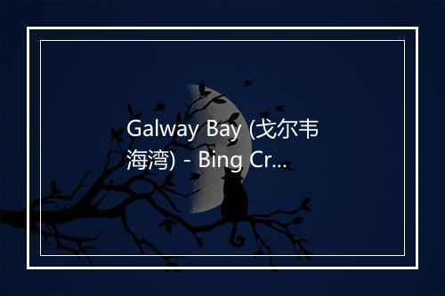 Galway Bay (戈尔韦海湾) - Bing Crosby (本·考斯比)-歌词_1