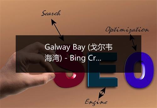 Galway Bay (戈尔韦海湾) - Bing Crosby (本·考斯比)-歌词_2