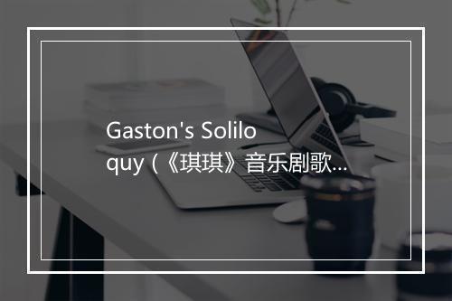 Gaston's Soliloquy (《琪琪》音乐剧歌曲) - Corey Cott-歌词