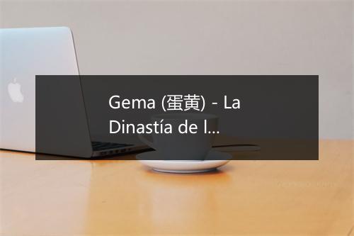 Gema (蛋黄) - La Dinastía de los Dandys-歌词