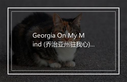 Georgia On My Mind (乔治亚州驻我心) - Dean Martin (迪安·马丁)-歌词