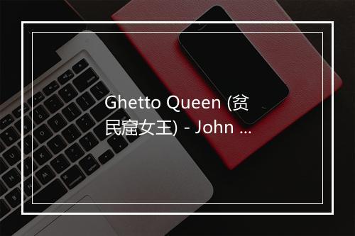 Ghetto Queen (贫民窟女王) - John Holt-歌词