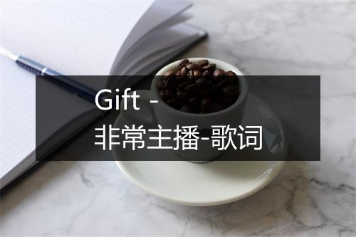 Gift - 非常主播-歌词