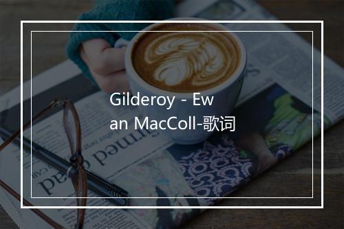 Gilderoy - Ewan MacColl-歌词