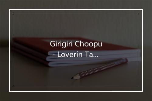 Girigiri Choopu - Loverin Tamburin-歌词