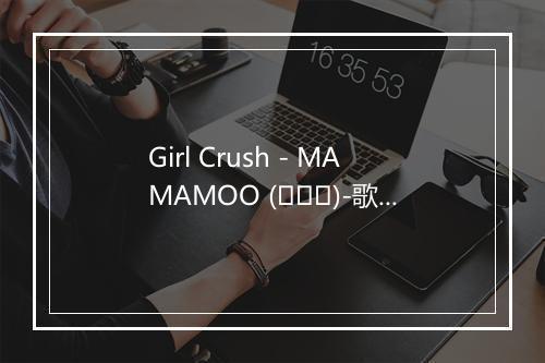 Girl Crush - MAMAMOO (마마무)-歌词