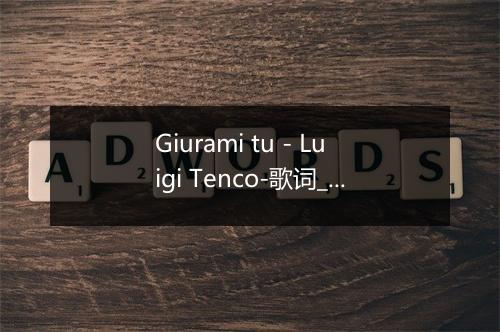 Giurami tu - Luigi Tenco-歌词_1