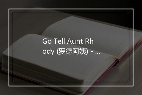 Go Tell Aunt Rhody (罗德阿姨) - The Kiboomers (婴儿音乐)-歌词