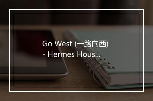 Go West (一路向西) - Hermes House Band-歌词