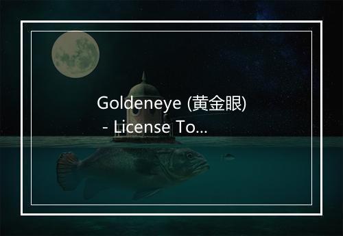 Goldeneye (黄金眼) - License To Thrill-歌词_1