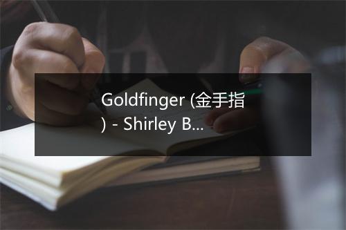 Goldfinger (金手指) - Shirley Bassey-歌词