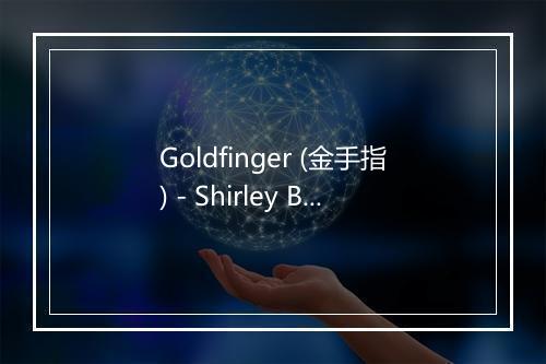 Goldfinger (金手指) - Shirley Bassey-歌词_1