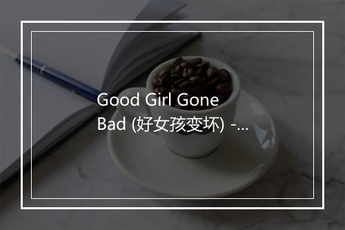 Good Girl Gone Bad (好女孩变坏) - Step In My Groove-歌词_1