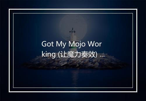 Got My Mojo Working (让魔力奏效) - Muddy Waters (马迪·沃特斯)-歌词_2