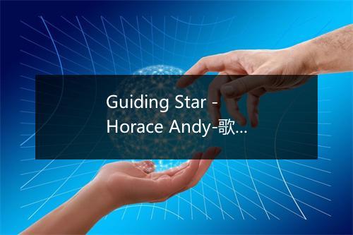 Guiding Star - Horace Andy-歌词