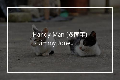 Handy Man (多面手) - Jimmy Jones-歌词