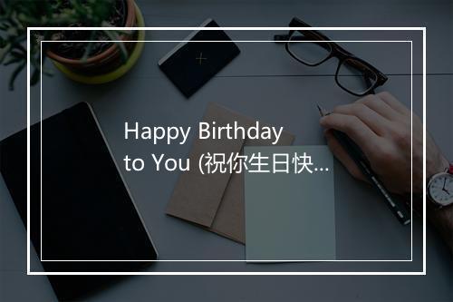 Happy Birthday to You (祝你生日快乐) - Kiddie Boppers-歌词