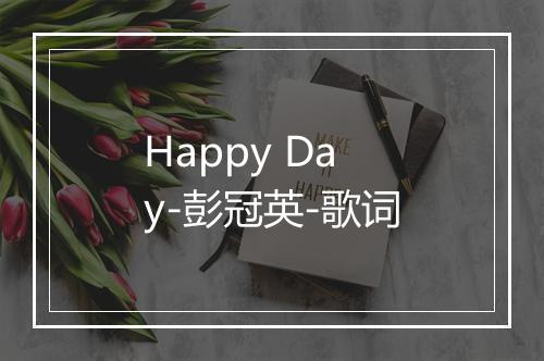 Happy Day-彭冠英-歌词