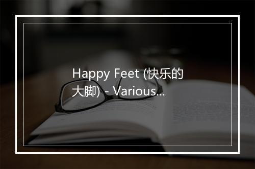 Happy Feet (快乐的大脚) - Various Artists (欧美群星)-歌词