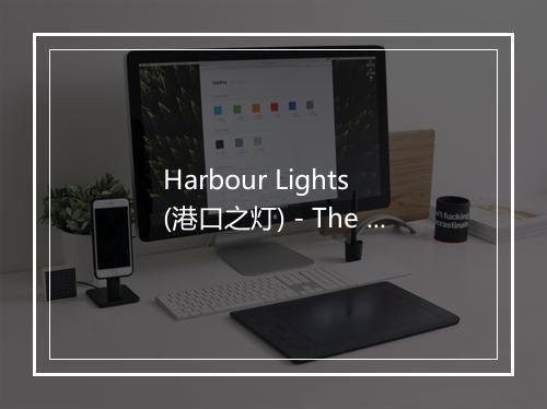 Harbour Lights (港口之灯) - The Platters-歌词