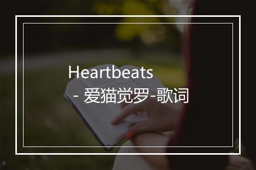 Heartbeats - 爱猫觉罗-歌词