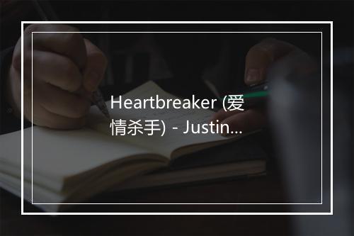 Heartbreaker (爱情杀手) - Justin Bieber (贾斯汀·比伯)-歌词