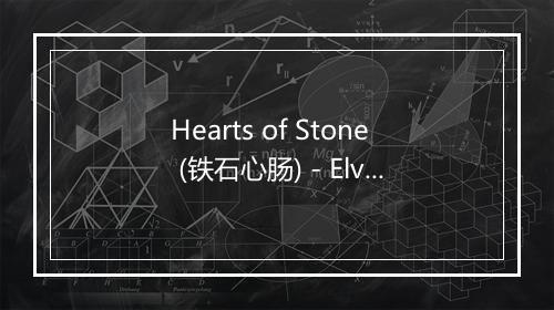 Hearts of Stone (铁石心肠) - Elvis Presley (猫王)-歌词