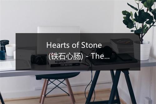 Hearts of Stone (铁石心肠) - The Laurie Sisters-歌词