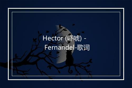 Hector (吓唬) - Fernandel-歌词