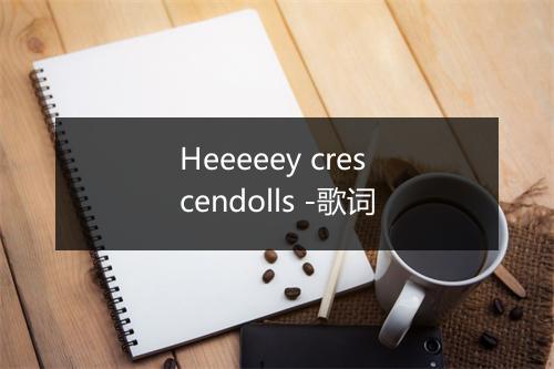 Heeeeey crescendolls -歌词