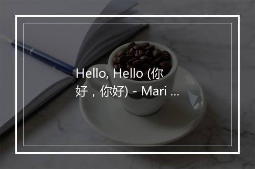 Hello, Hello (你好，你好) - Mari Ferrari-歌词