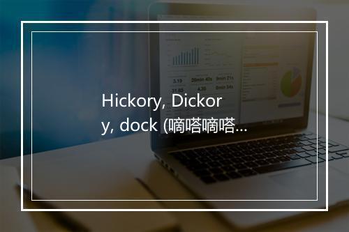 Hickory, Dickory, dock (嘀嗒嘀嗒钟) - Wee Sing-歌词