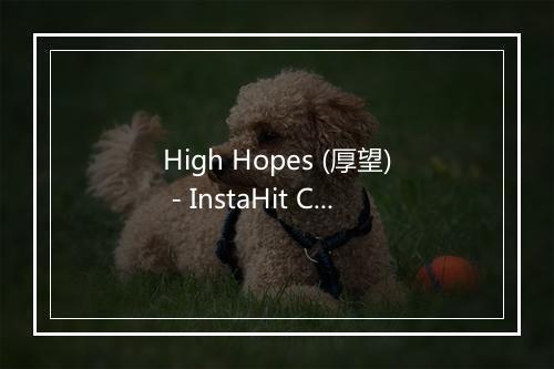 High Hopes (厚望) - InstaHit Crew-歌词_1