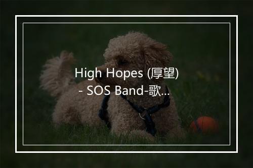 High Hopes (厚望) - SOS Band-歌词