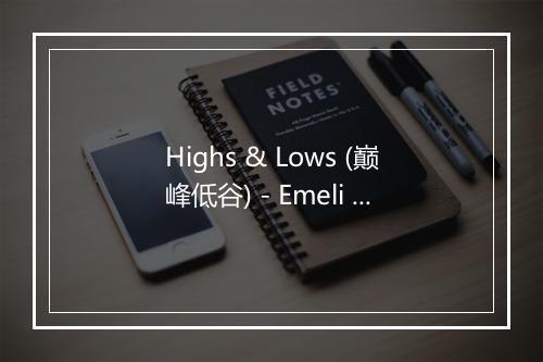 Highs & Lows (巅峰低谷) - Emeli Sandé (艾梅丽·桑德)-歌词