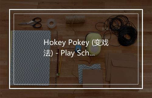 Hokey Pokey (变戏法) - Play School-歌词_1