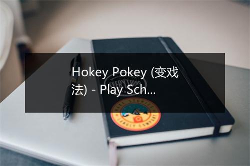 Hokey Pokey (变戏法) - Play School-歌词_2