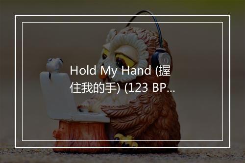 Hold My Hand (握住我的手) (123 BPM) - Workout Music-歌词_2