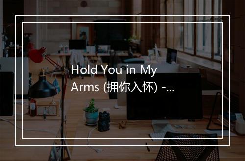 Hold You in My Arms (拥你入怀) - Ray LaMontagne (雷·赖蒙堂)-歌词